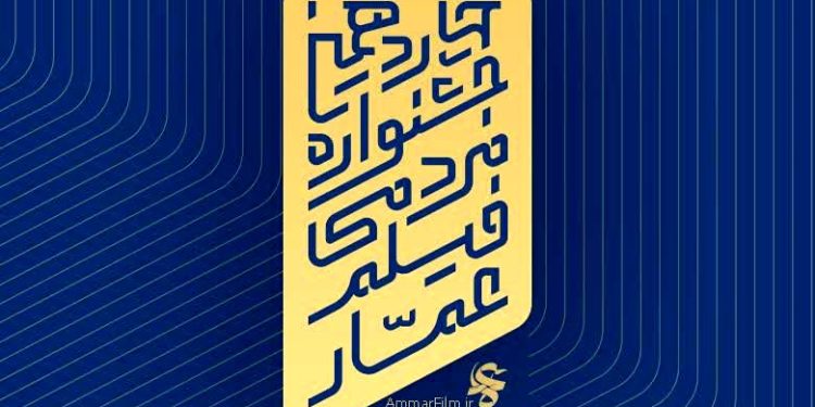 فراخوان چهاردهمین جشنواره مردمی فیلم عمار منتشر شد