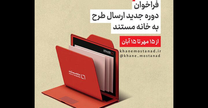 انتشار فراخوان دوره جدید «خانه مستند»