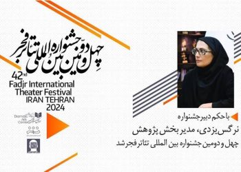 نرگس‌ یزدی مدیر بخش‌ پژوهش جشنواره‌ تئاتر فجر شد