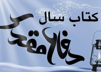 مهلت ارسال آثار به جایزه کتاب سال دفاع مقدس تمدید شد