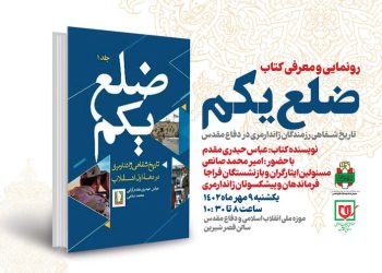 کتاب «ضلع یکم» رونمایی شد