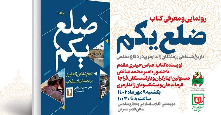 کتاب «ضلع یکم» رونمایی شد 1 کتاب «ضلع یکم» رونمایی شد