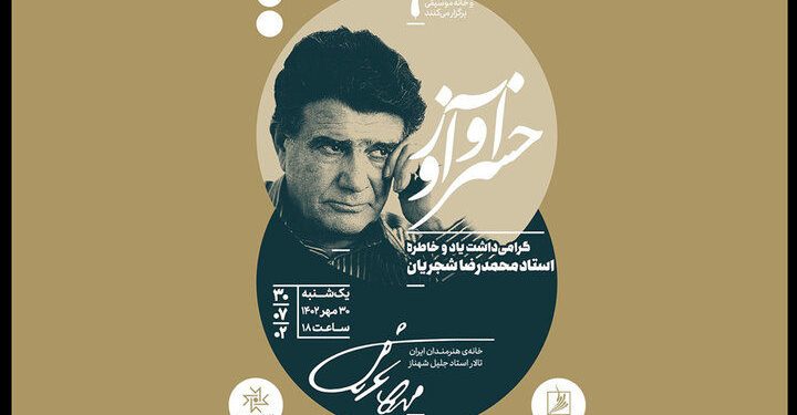 گرامیداشتی برای محمدرضا شجریان در خانه هنرمندان ایران 1 گرامیداشتی برای محمدرضا شجریان در خانه هنرمندان ایران