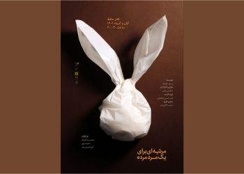 “مرثیه‌ای برای یک مرد مرده” صاحب پوستر جدید شد