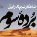 کتاب "برده سوم" منتشر شد 7 کتاب “برده سوم” منتشر شد