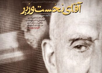 «آقای نخست وزیر» در شبکه نمایش