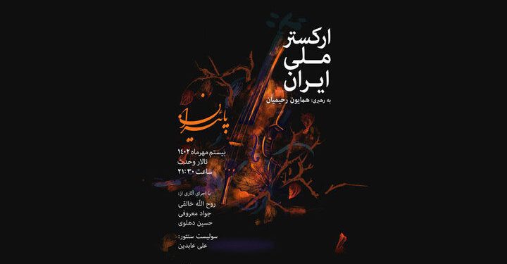 جزییات تازه‌ترین کنسرت ارکستر ملی ایران اعلام شد