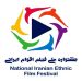تمدید مهلت ارسال آثار به جشنواره ملی فیلم اقوام ایرانی 8 تمدید مهلت ارسال آثار به جشنواره ملی فیلم اقوام ایرانی