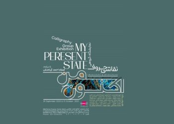 نمایشگاه گروهی «اکنونِ من» در گالری پردیس ملت