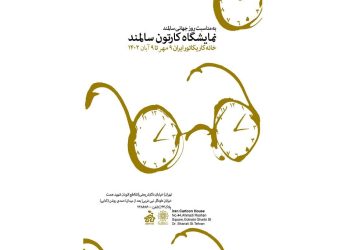 برگزاری نمایشگاه به مناسبت گرامیداشت روز جهانی سالمند توسط خانه کاریکاتور ایران