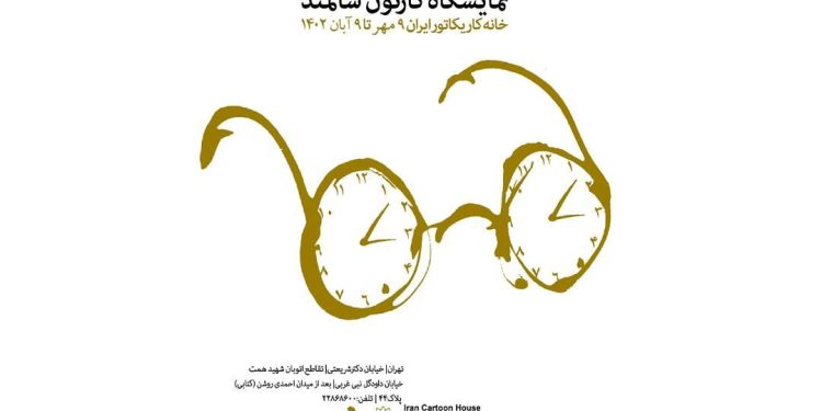 برگزاری نمایشگاه به مناسبت گرامیداشت روز جهانی سالمند توسط خانه کاریکاتور ایران 1 برگزاری نمایشگاه به مناسبت گرامیداشت روز جهانی سالمند توسط خانه کاریکاتور ایران