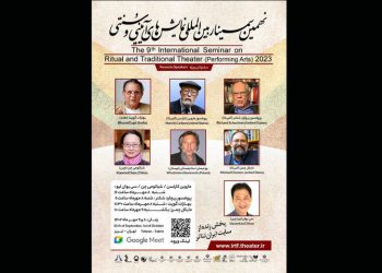 نهمین سمینار بین المللی جشنواره نمایش‌های آیینی و سنتی آغاز شد