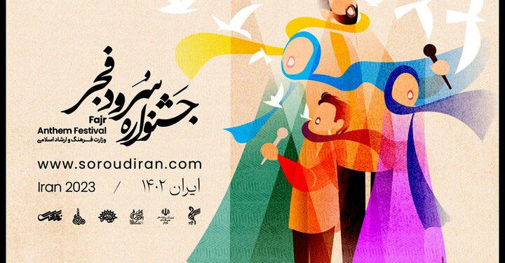 فراخوان جشنواره ملی سرود فجر منتشر شد 1 فراخوان جشنواره ملی سرود فجر منتشر شد