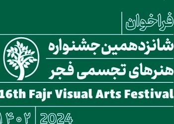 فراخوان شانزدهمین جشنواره هنرهای تجسمی فجر منتشر شد
