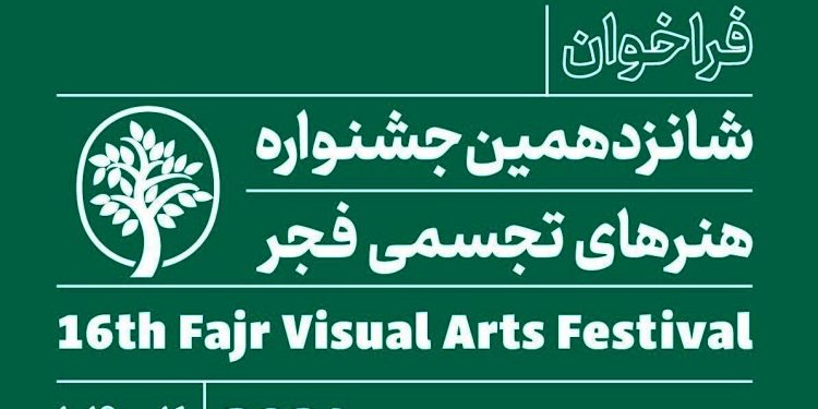 فراخوان شانزدهمین جشنواره هنرهای تجسمی فجر منتشر شد 1 فراخوان شانزدهمین جشنواره هنرهای تجسمی فجر منتشر شد