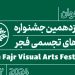 فراخوان شانزدهمین جشنواره هنرهای تجسمی فجر منتشر شد 5 فراخوان شانزدهمین جشنواره هنرهای تجسمی فجر منتشر شد