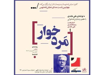 چهارمین نشست صدای نمایش‌نامه‌نویس با نمایش‌نامه‌خوانی علی عابدی برگزار می‌شود