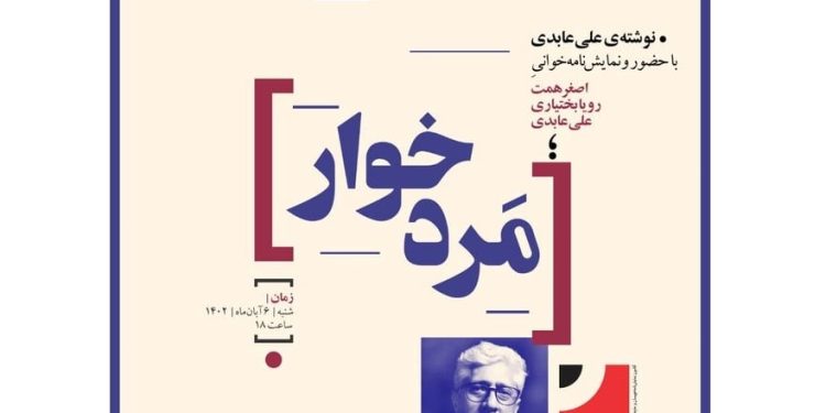 چهارمین نشست صدای نمایشنامهنویس با نمایشنامهخوانی علی عابدی برگزار میشود 1 چهارمین نشست صدای نمایشنامهنویس با نمایشنامهخوانی علی عابدی برگزار میشود