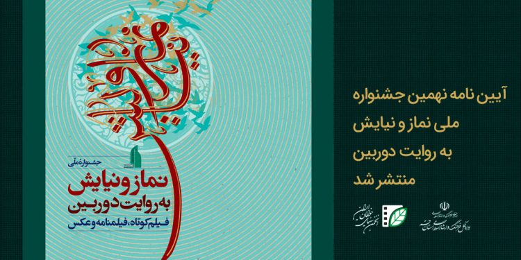فراخوان نهمین جشنواره ملی «نماز و نیایش به روایت دوربین» منتشر شد