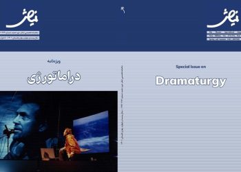 شماره جدید مجله نمایش در قالب ویژه‏‌نامه «دراماتورژی» منتشر شد