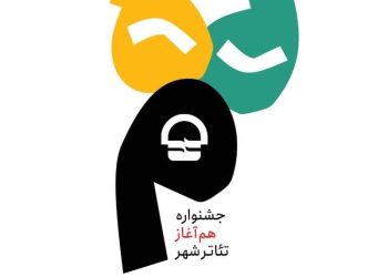 راهیابی 10 اثر از بخش کار اولی‌ها به جشنواره «هم آغاز»