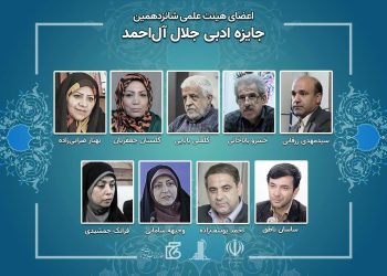 اعضای هیئت‌علمی شانزدهمین «جایزه ادبی جلال آل‌احمد» منصوب شدند