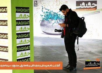 آغاز ثبت‌نام هنرمندان و رسانه‌ها در سینماحقیقت از شنبه آینده