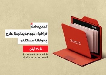 مهلت ارسال طرح به «خانه مستند» تمدید شد