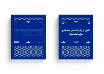 کتاب «آثاری از رکن‌الدین مختاری برای کمانچه» منتشر شد