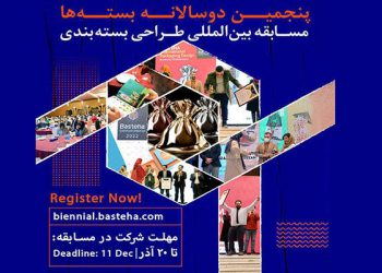 انتشار فراخوان پنجمین دوسالانه بین‌المللی «بسته‌ها»