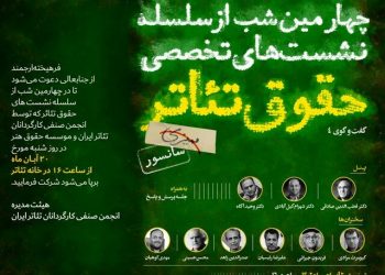 چهارمین نشست از سلسله نشست‌های حقوق تئاتر