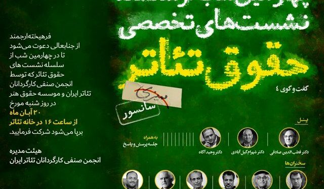 چهارمین نشست از سلسله نشستهای حقوق تئاتر 1 چهارمین نشست از سلسله نشستهای حقوق تئاتر