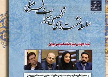 سلسله نشست‌های تخصصی میراث فرهنگی با موضوع ثبت‌های جهانی میراث ناملموس و کاروانسرای ایرانی برگزار می‌شود