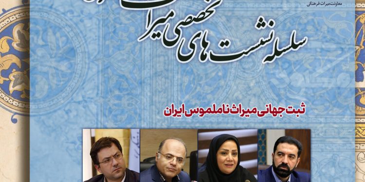 سلسله نشست‌های تخصصی میراث فرهنگی با موضوع ثبت‌های جهانی میراث ناملموس و کاروانسرای ایرانی برگزار می‌شود