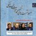 سلسله نشستهای تخصصی میراث فرهنگی با موضوع ثبتهای جهانی میراث ناملموس و کاروانسرای ایرانی برگزار میشود 5 سلسله نشستهای تخصصی میراث فرهنگی با موضوع ثبتهای جهانی میراث ناملموس و کاروانسرای ایرانی برگزار میشود