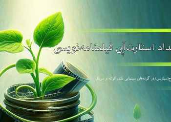 فراخوان رویداد استارت‌آپی فیلمنامه نویسی منتشر شد