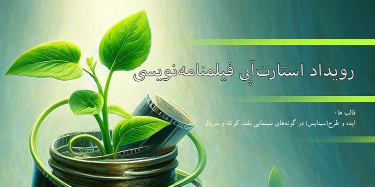 فراخوان رویداد استارت‌آپی فیلمنامه نویسی منتشر شد