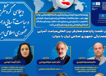 پانزدهمین نشست تخصصی دیپلماسی گردشگری و سیاست آسیایی و همسایگی جمهوری اسلامی برگزارشد.