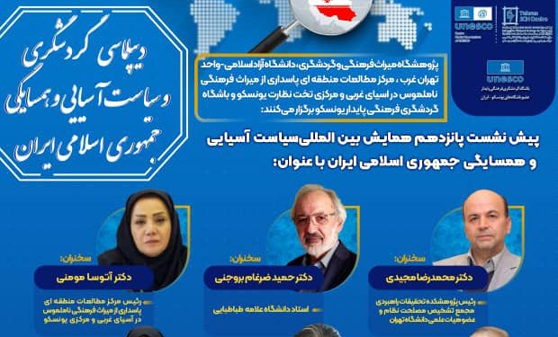 پانزدهمین نشست تخصصی دیپلماسی گردشگری و سیاست آسیایی و همسایگی جمهوری اسلامی برگزارشد.