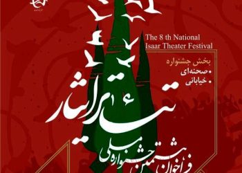 فراخوان هشتمین جشنواره ملی تئاتر «ایثار» منتشر شد