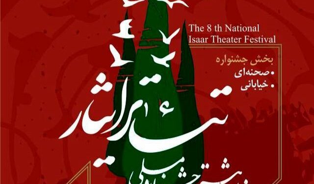 فراخوان هشتمین جشنواره ملی تئاتر «ایثار» منتشر شد