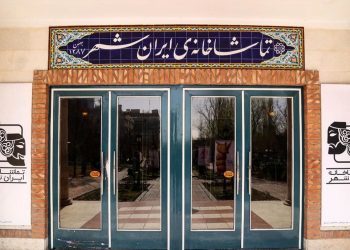 چهار نمایش تازه در تماشاخانه‌ی ایران‌شهر به صحنه می‌رود
