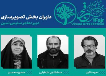 معرفی داوران بخش تصویرسازی شانزدهمین جشنواره «تجسمی فجر»