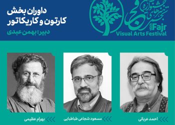 معرفی داوران بخش کارتون و کاریکاتور شانزدهمین جشنواره تجسمی فجر