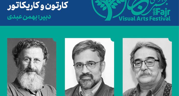 معرفی داوران بخش کارتون و کاریکاتور شانزدهمین جشنواره تجسمی فجر