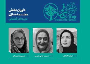 معرفی داوران بخش مجسمه‌سازی جشنواره تجسمی فجر