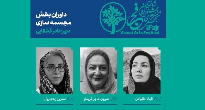 معرفی داوران بخش مجسمه‌سازی جشنواره تجسمی فجر