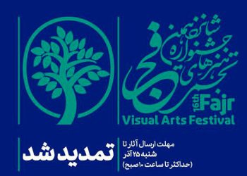 مهلت شرکت در شانزدهمین جشنواره هنرهای تجسمی فجر تمدید شد