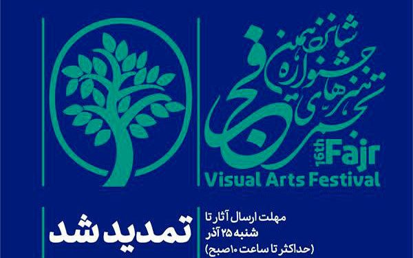 مهلت شرکت در شانزدهمین جشنواره هنرهای تجسمی فجر تمدید شد