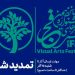 مهلت شرکت در شانزدهمین جشنواره هنرهای تجسمی فجر تمدید شد 7 مهلت شرکت در شانزدهمین جشنواره هنرهای تجسمی فجر تمدید شد